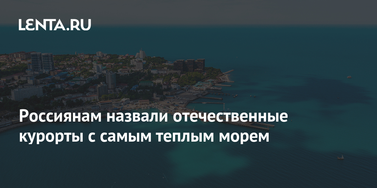 Россиянам назвали отечественные курорты с самым теплым морем: Россия ...