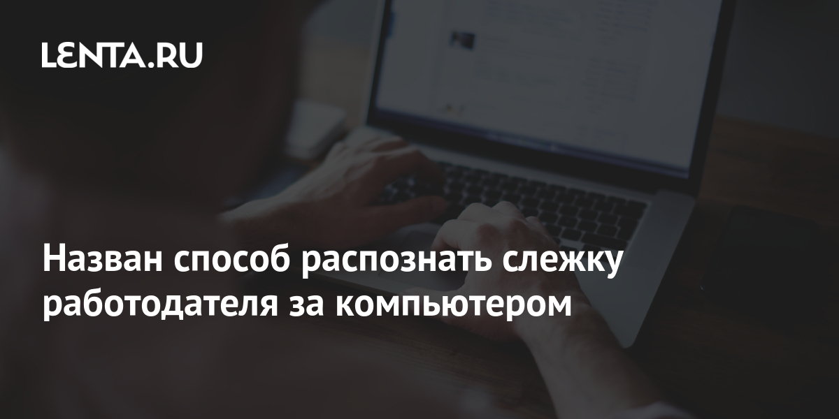 Программа для слежения за компьютером сотрудника г - yurist-migraciya.ru