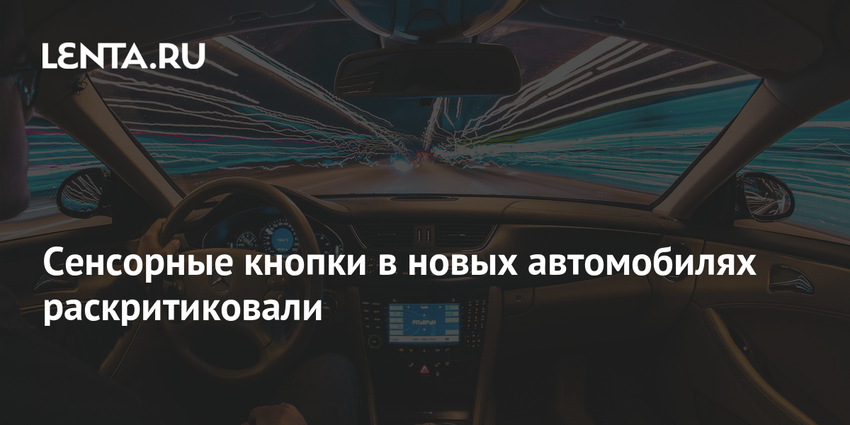 Сенсорные кнопки в автомобилях назвали опасными: Техника: Наука и техника: ук-пересвет.рф