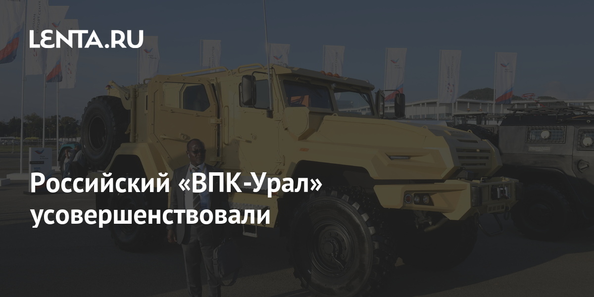 Российский «ВПК-Урал» усовершенствовали: Оружие: Наука и техника: Lenta.ru