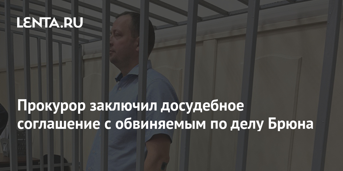 Прокурор заключил досудебное соглашение с обвиняемым по делу Брюна ...