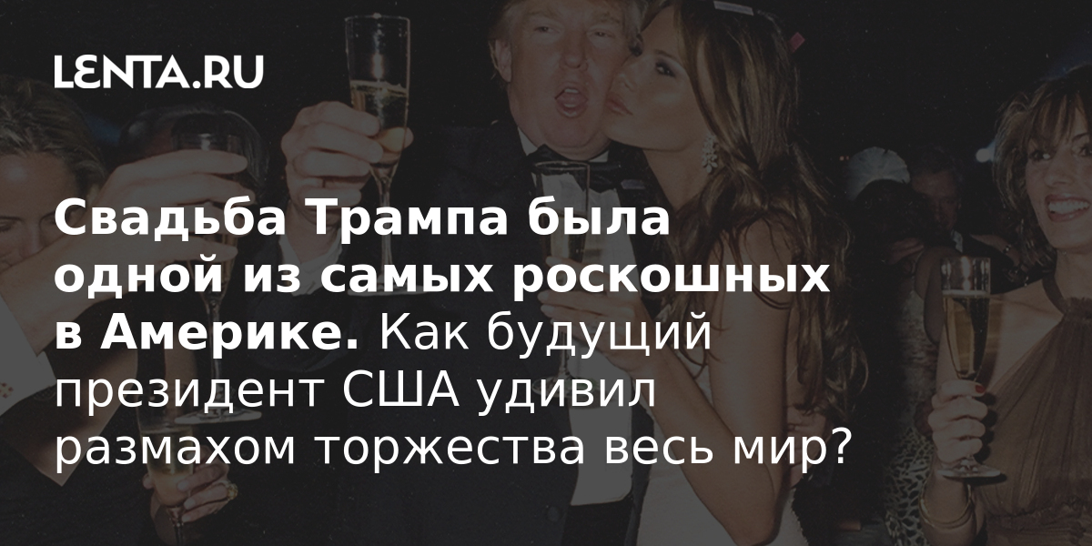 Свадьба трампа и мелании фото