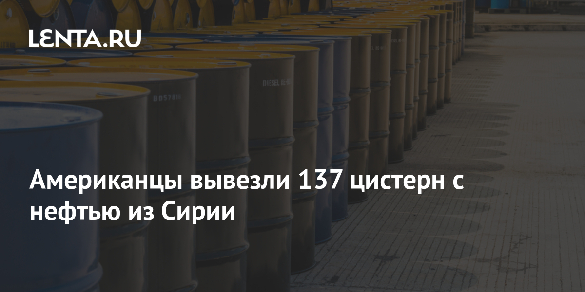 Американцы вывезли 137 цистерн с нефтью из Сирии: Конфликты: Мир: Lenta.ru