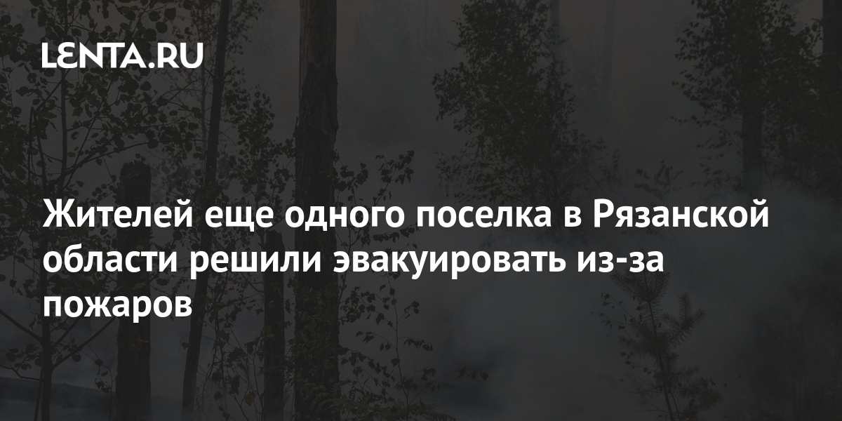 Жителей еще одного поселка в Рязанской области решили эвакуировать из ...