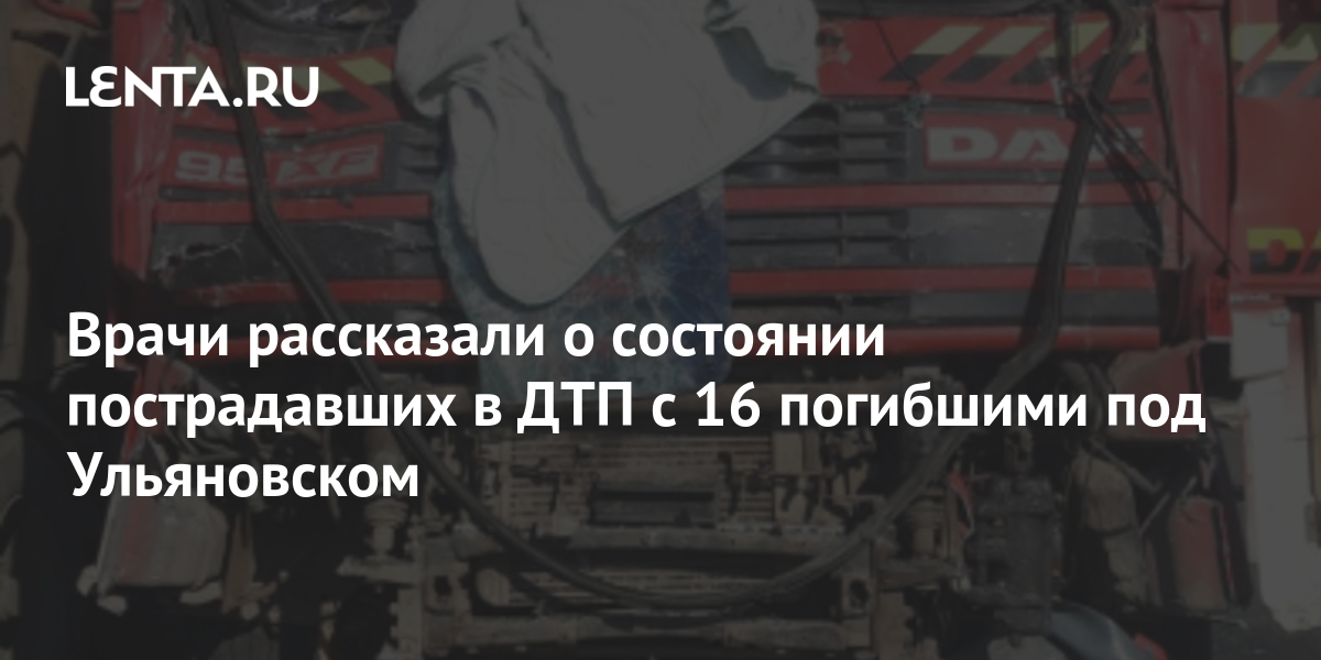 Врачи рассказали о состоянии пострадавших в ДТП с 16 погибшими под ...