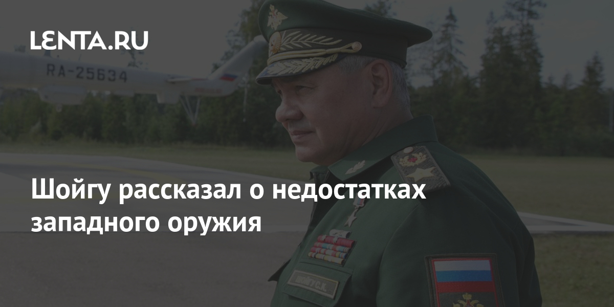 Шойгу рассказал о недостатках западного оружия: Оружие: Наука и техника ...