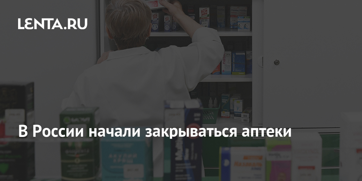 Начинать закрыть. Аптека закрылась. Аптека закрылась гифка. В России начали закрываться аптеки. Аптека закрыта да да совсем.