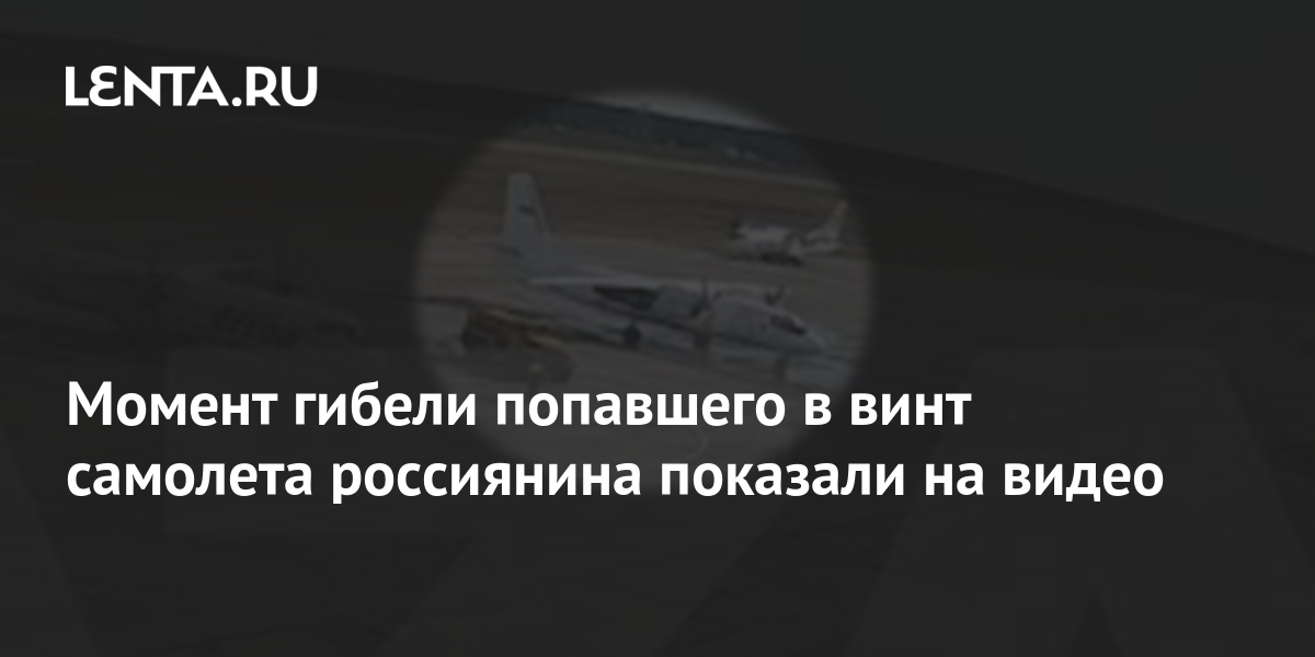 В момент гибели. Попал под винт самолета. Голова попала под винт самолета. Белоярский убило винтом.