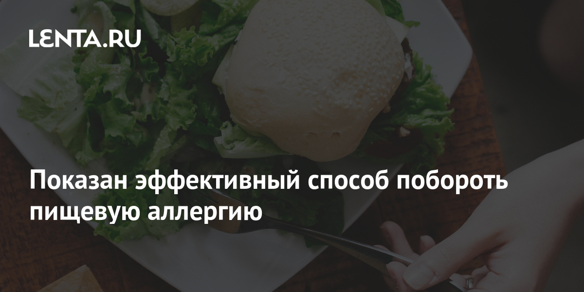 Показан эффективный способ побороть пищевую аллергию: Наука: Наука и ...