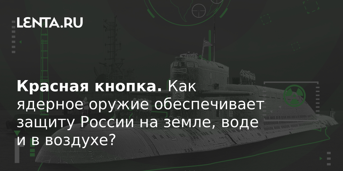 Красная кнопка. Как ядерное оружие обеспечивает защиту России на земле ...