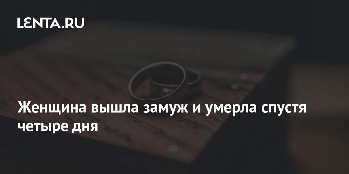 Вышла замуж и умерла