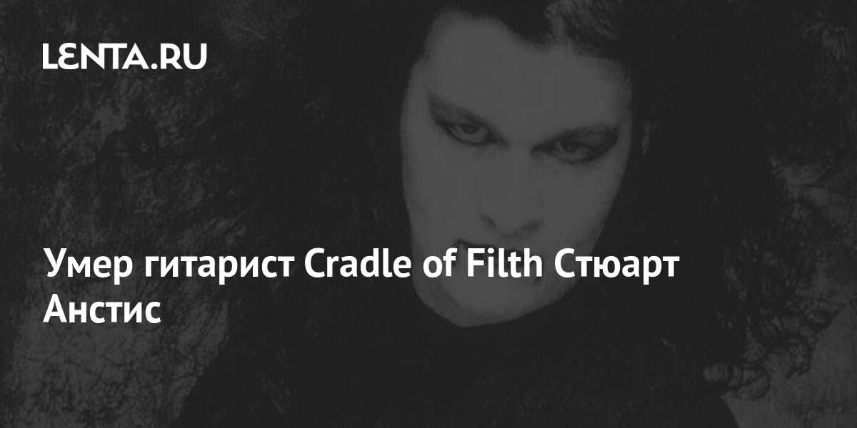 Умер гитарист Cradle of Filth Стюарт Анстис: Музыка: Культура: Lenta.ru
