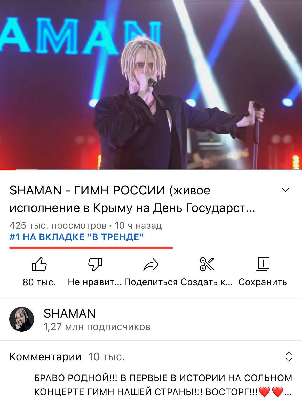 Гимн России В Исполнении SHAMAN Вышел На Первое Место В Главных.