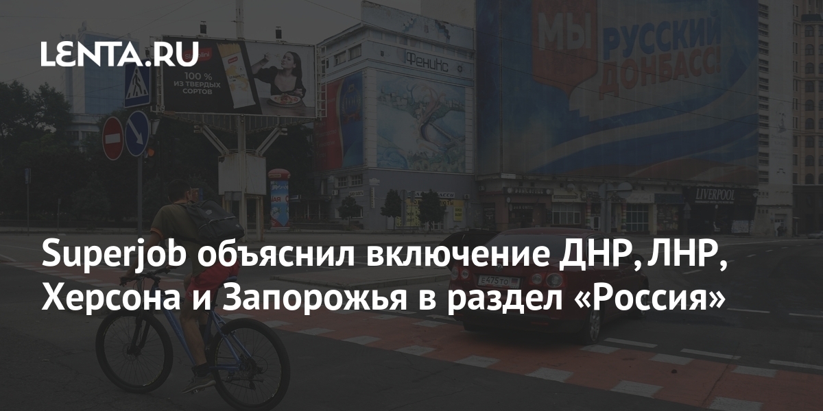 Superjob объяснил включение ДНР, ЛНР, Херсона и Запорожья в раздел ...