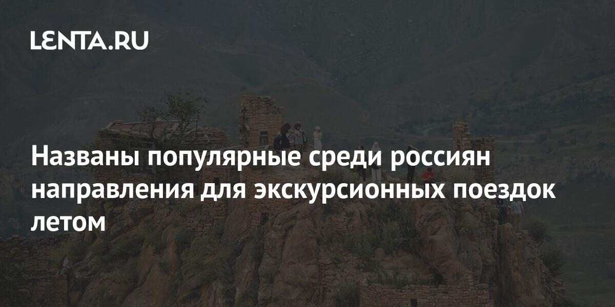 Названы популярные среди россиян направления для экскурсионных поездок ...