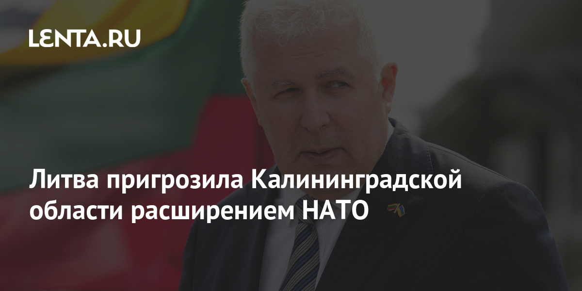 Литва пригрозила Калининградской области расширением НАТО: Прибалтика ...