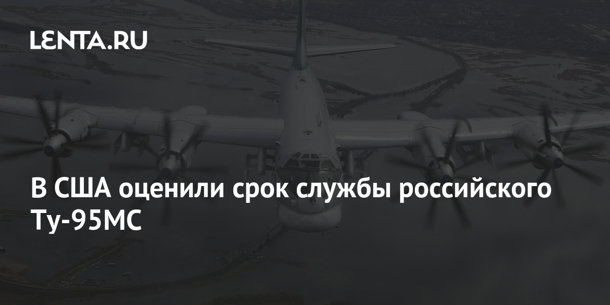 В США оценили срок службы российского Ту-95МС: Оружие: Наука и техника ...