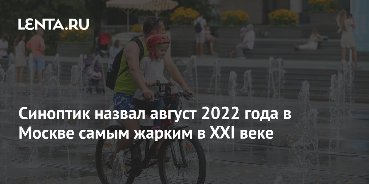 В москве в августе 2022 годах. Лето Москве стало самым жарким 2022. Самые жаркие года в России. Фото жаркой Москвы август 2022. Жаркое лето 2010 в России.