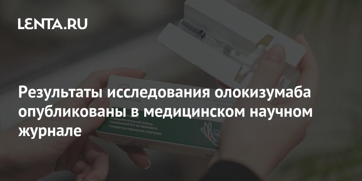 Результаты исследования олокизумаба опубликованы в медицинском научном ...