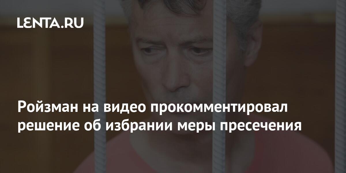 Ройзман на видео прокомментировал решение об избрании меры пресечения ...