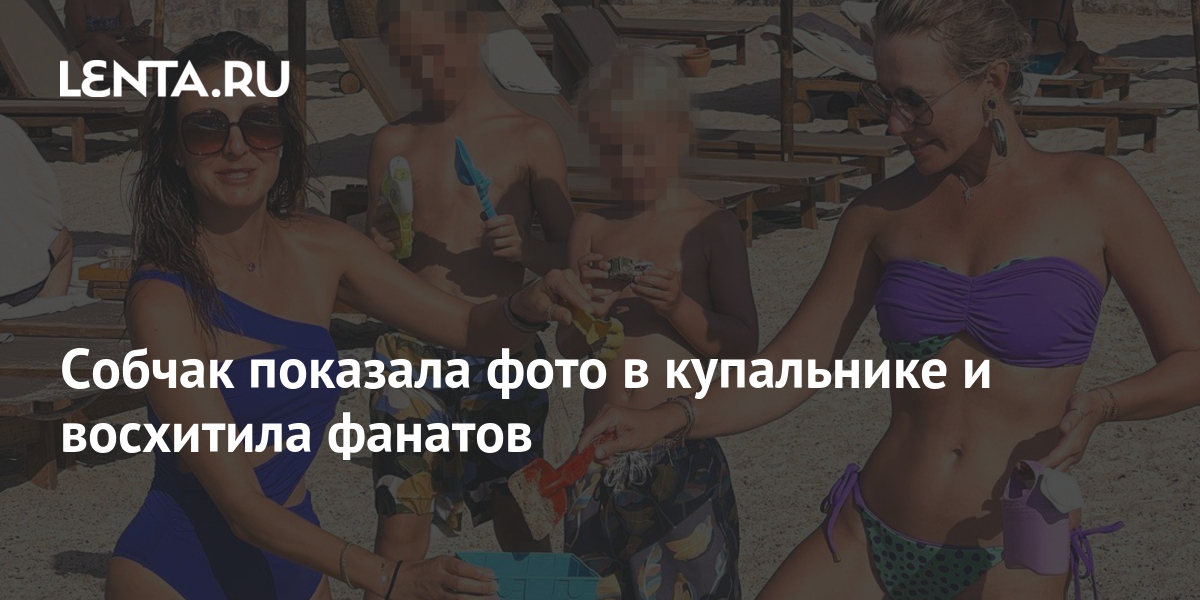 Собчак показала фото в купальнике и восхитила фанатов: Личности: Ценности:Lenta.ru