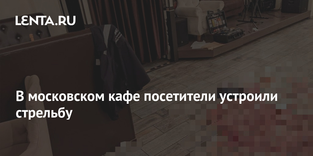 В московском кафе посетители устроили стрельбу: Криминал: Силовые ...