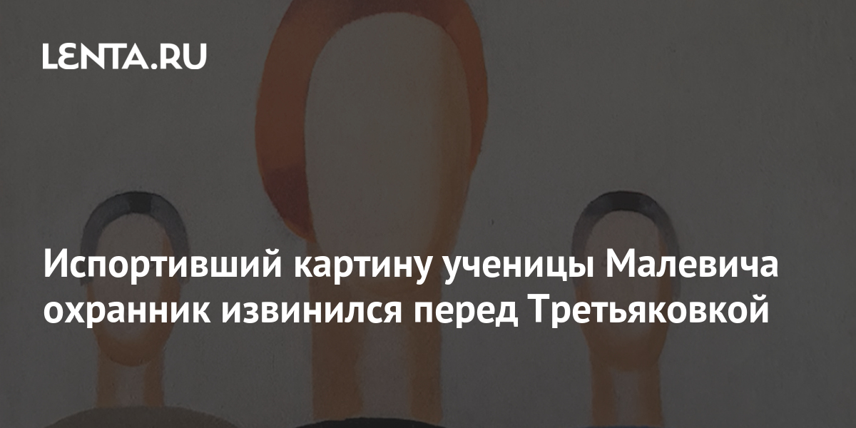 Неизвестный повредил картину ученицы малевича из третьяковки