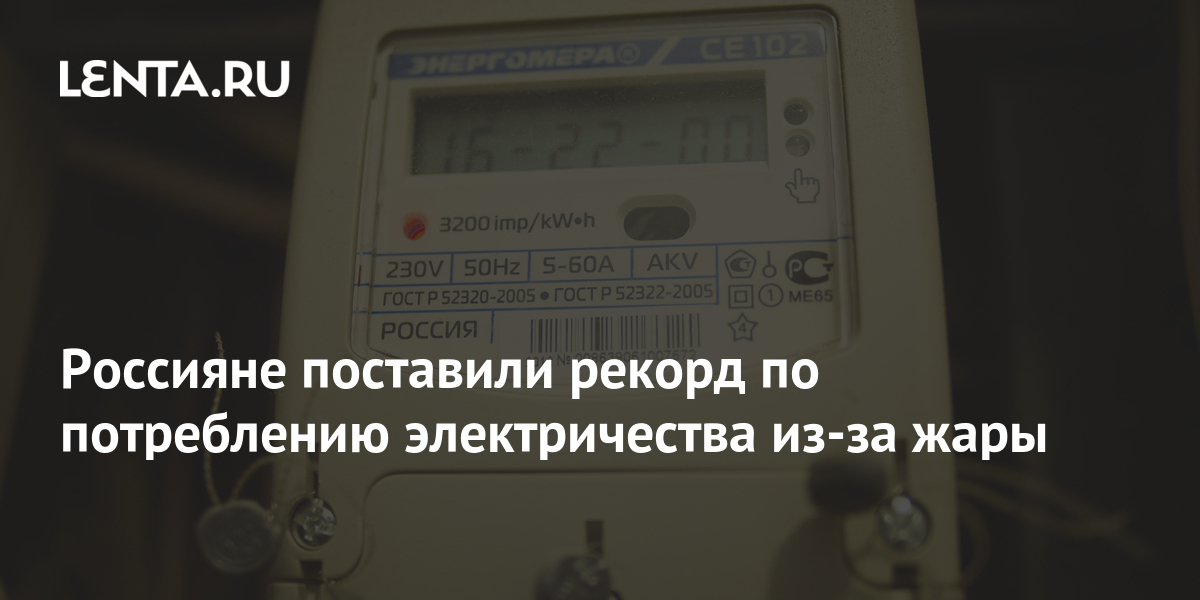 Россияне поставили рекорд по потреблению электричества из-за жары ...