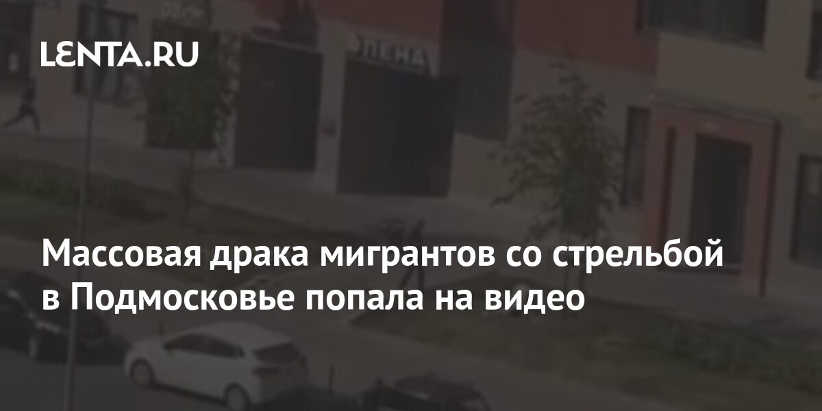 Массовая драка мигрантов в подмосковном раменском. Массовая драка мигрантов в подмосковном раменском. Массовая драка мигрантов в подмосковном раменском. Массовая драка мигрантов в подмосковном раменском. Драка в кузьминках массовая мигрантов.