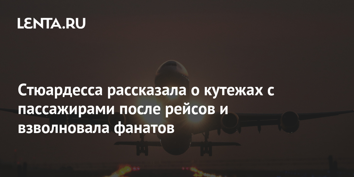 Стюардесса рассказала о кутежах с пассажирами после рейсов и ...
