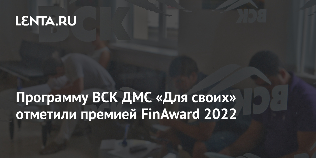 Программу ВСК ДМС «Для своих» отметили премией FinAward 2022: Деловой ...