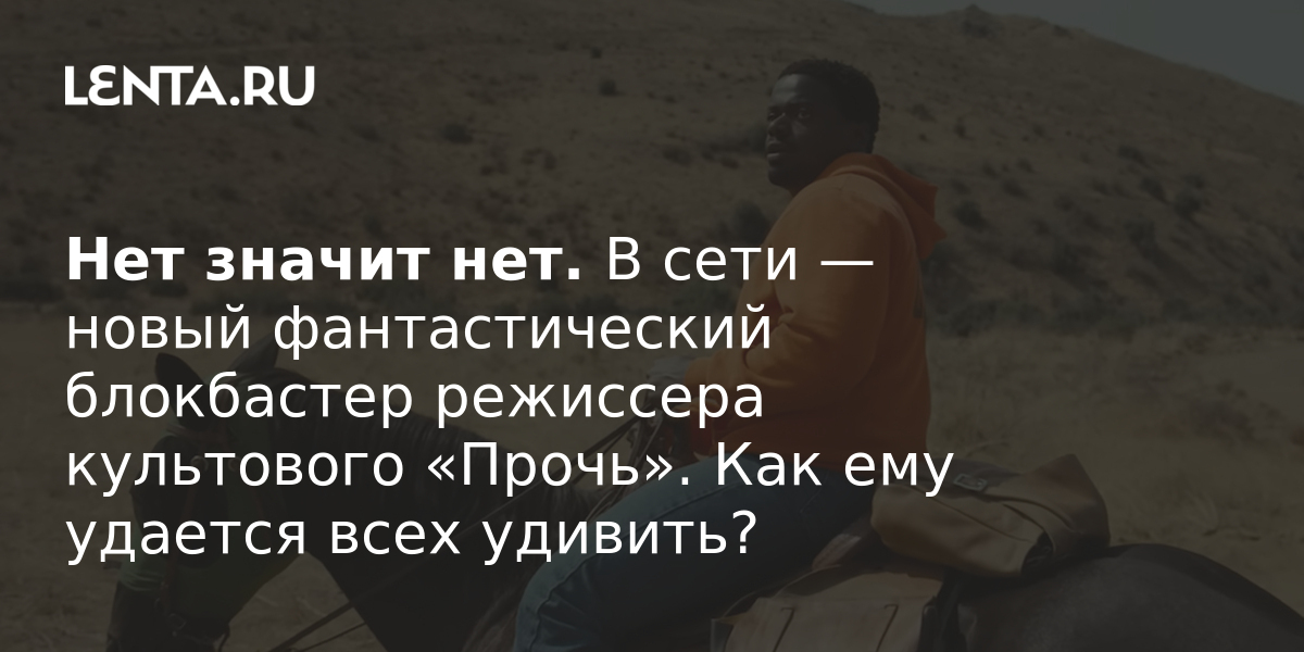 Нет значит нет. В сети — новый фантастический блокбастер режиссера ...