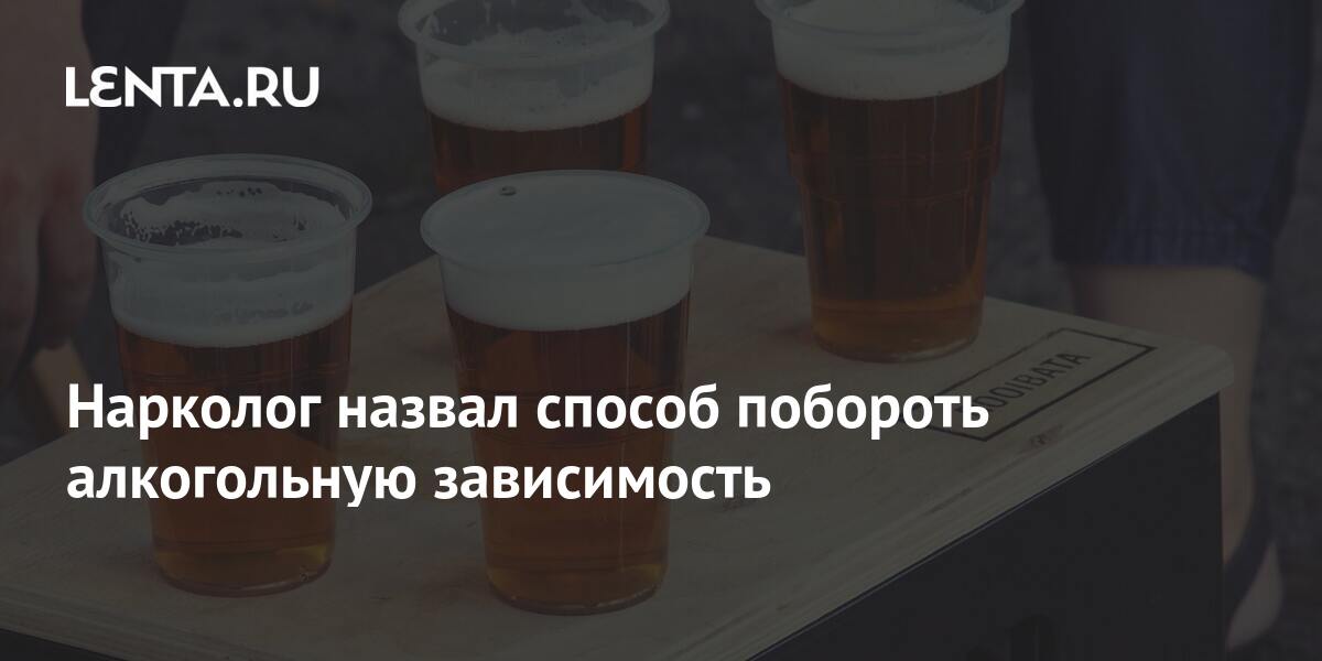 Нарколог назвал способ побороть алкогольную зависимость: Общество ...