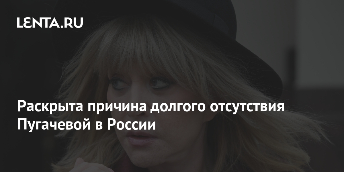 Раскрыта причина долгого отсутствия Пугачевой в России: Музыка ...