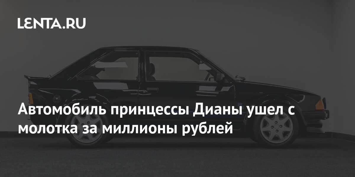 Автомобиль принцессы дианы