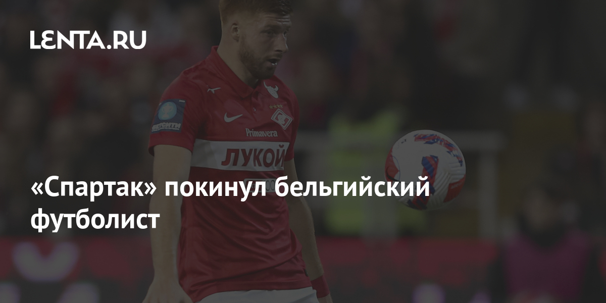 «Спартак» покинул бельгийский футболист: Футбол: Спорт: Lenta.ru