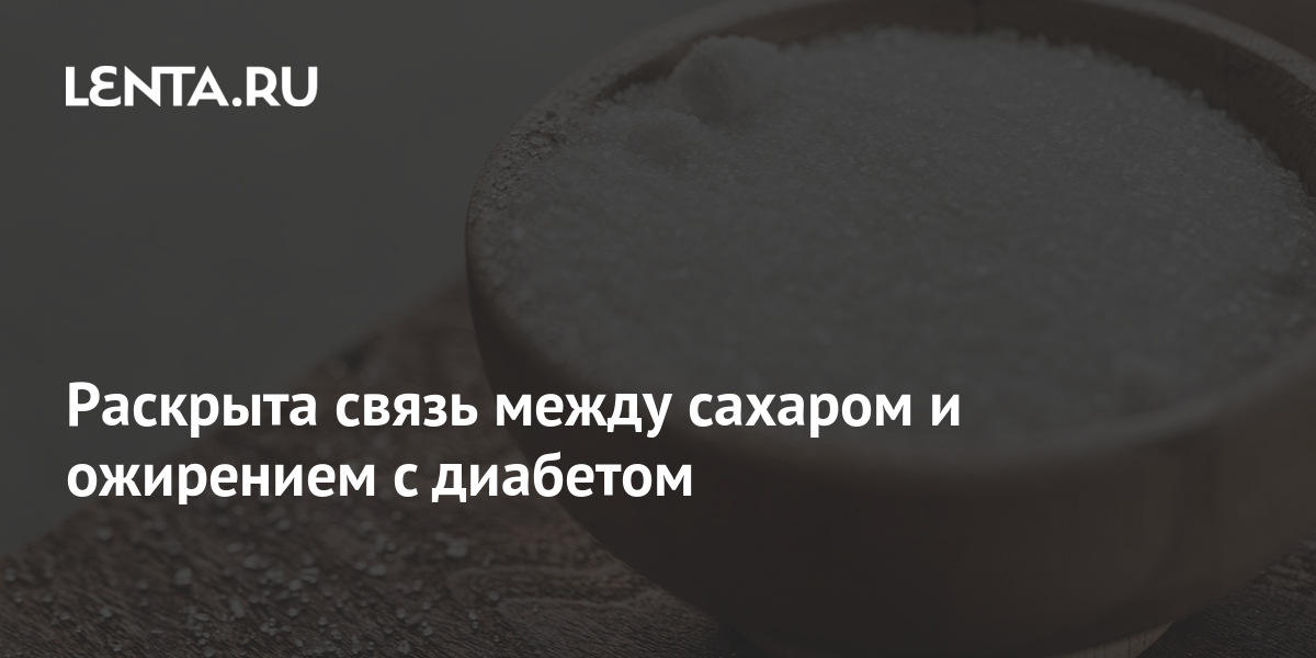 Раскрыта связь между сахаром и ожирением с диабетом: Наука: Наука и ...