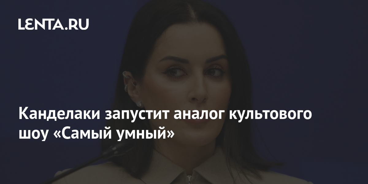 Канделаки запустит аналог культового шоу «Самый умный»: ТВ и радио ...