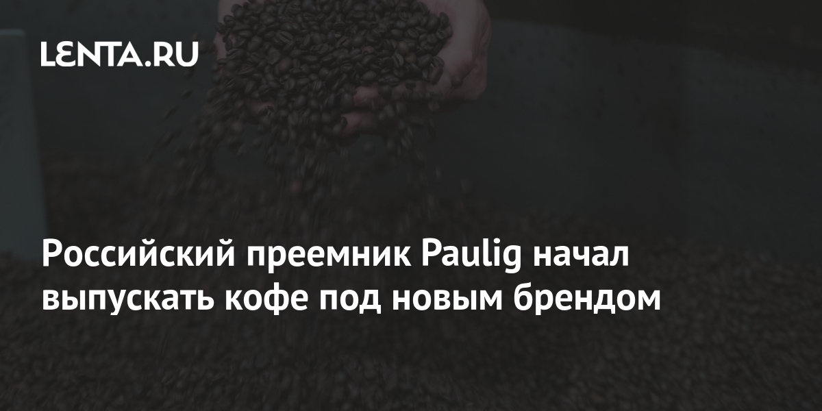 Российский преемник Paulig начал выпускать кофе под новым брендом ...
