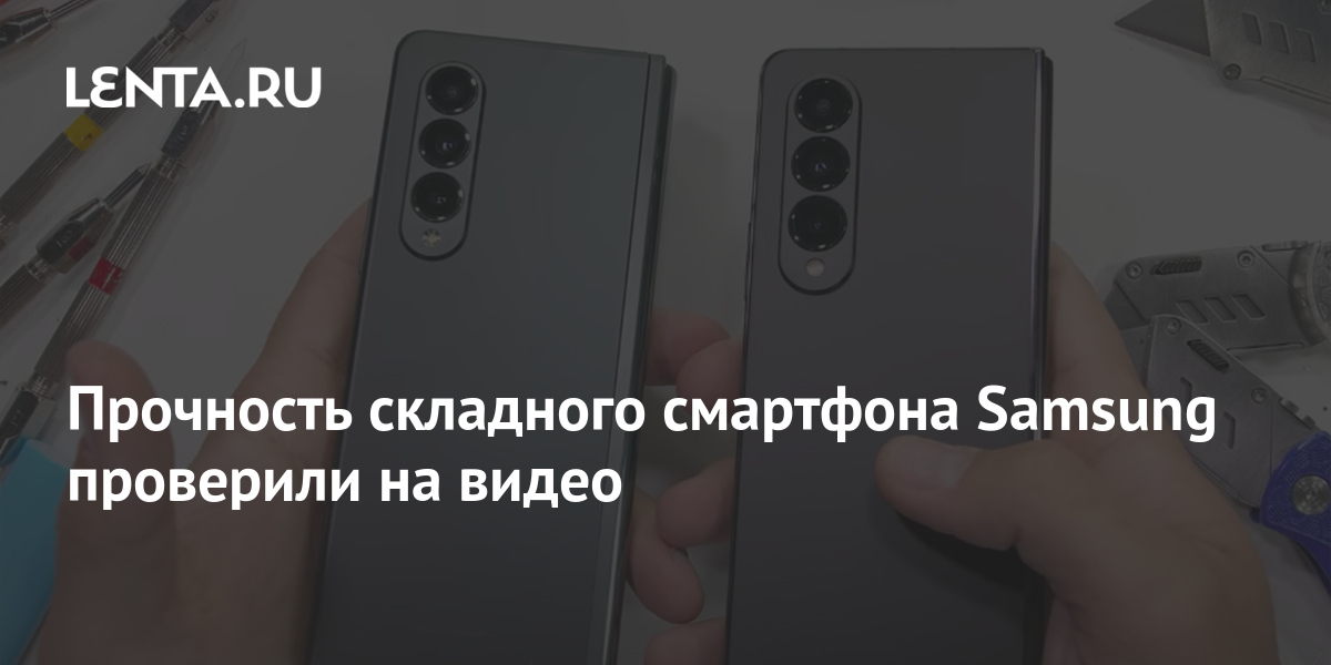 Прочность складного смартфона Samsung проверили на видео: Гаджеты ...
