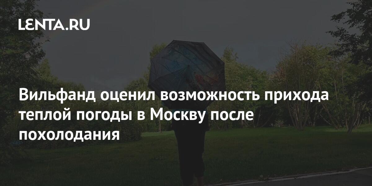 Вильфанд оценил возможность прихода теплой погоды в Москву после ...
