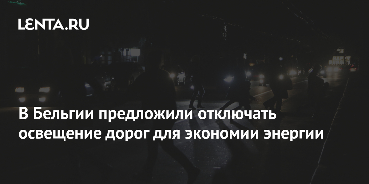 В Бельгии предложили отключать освещение дорог для экономии энергии ...