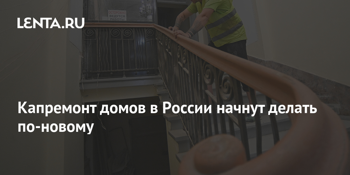 Капремонт домов в России начнут делать по-новому: Дом: Среда обитания ...