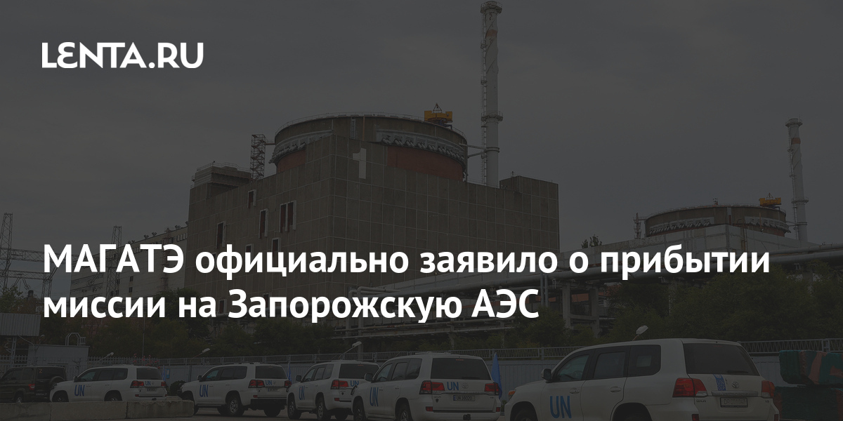 МАГАТЭ официально заявило о прибытии миссии на Запорожскую АЭС ...