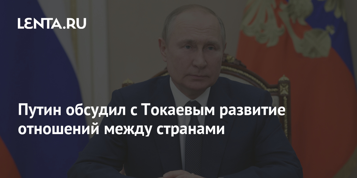 Путин обсудил с Токаевым развитие отношений между странами Средняя Азия Бывший СССР0j