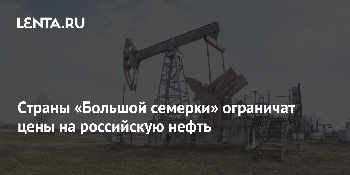 Большая семерка грезит о снижении цены на русскую нефть в два раза