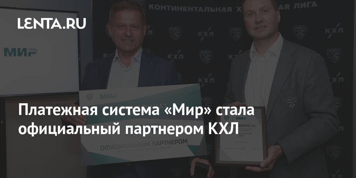 Платежная система «Мир» стала официальный партнером КХЛ: Деловой климат ...