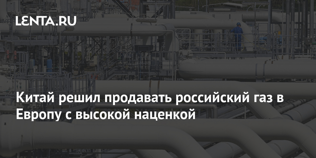 Цена российского газа для Китая станет еще ниже: Рынки: Экономика: 32potolki.ru