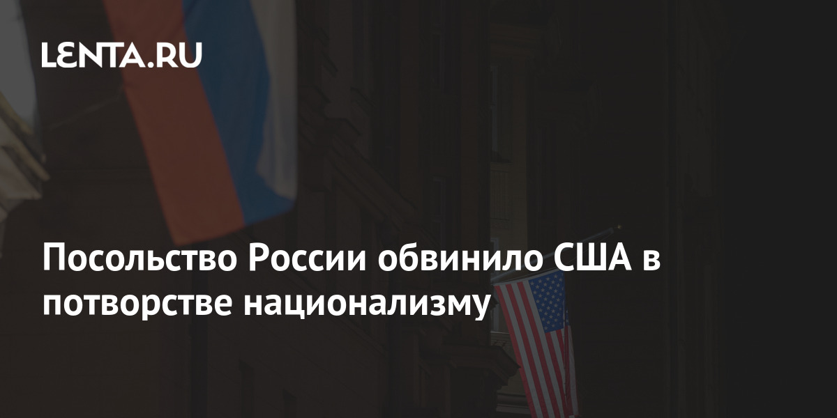 Посольство России обвинило США в потворстве национализму: Политика: Мир ...