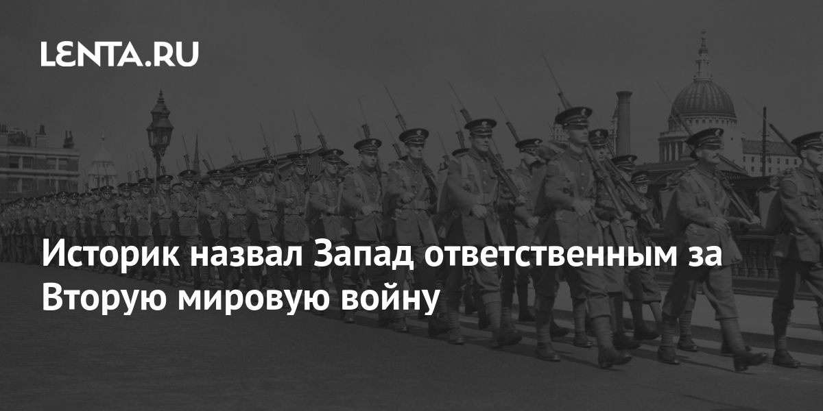 Историк назвал Запад ответственным за Вторую мировую войну: Общество ...